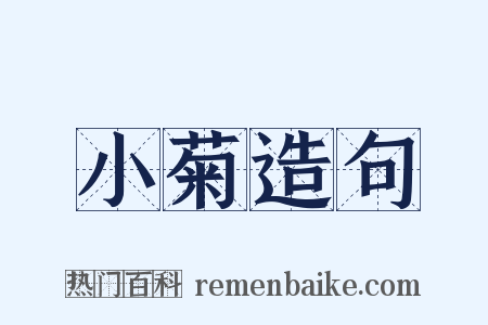 小菊造句是什么意思的图片